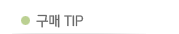 구매TIP