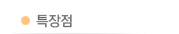 특장점