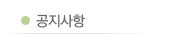 공지사항