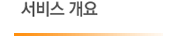 서비스개요