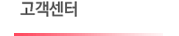 고객센터