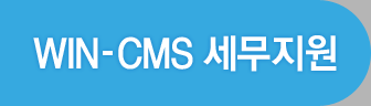 WIN-CMS세무지원